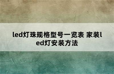 led灯珠规格型号一览表 家装led灯安装方法